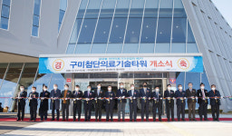 구미첨단의료기술타워 개소...경북 의료산업 거점 역할 수행