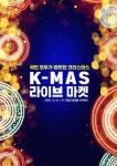 19일부터 소상공인 연말 최대 행사 크리스마스 마켓 비대면으로 열린다