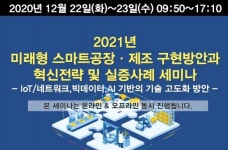 2021년 미래형 스마트공장ㆍ제조 구현방안과 혁신전략 및 실증사례 세미나