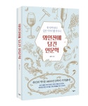 [신간] 한 잔 와인이 전하는 인간적 가치 와인잔에 담긴 인문학