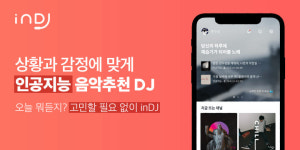 인디제이, AI 기반 감성 맞춤형 음악 추천 모바일 앱 출시