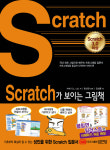 국내 최초 스크래치 입문서 Scratch가 보이는 그림책 출간