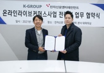 전자신문엔터-케이그룹, 라이브커머스 활성화 MOU 체결