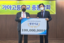 김현겸 팬스타그룹 회장, 가야고 총동창회 발전기금 1억원 쾌척