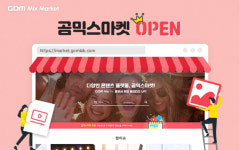 곰앤컴퍼니, 영상 편집 콘텐츠 플랫폼 곰믹스 마켓 출시