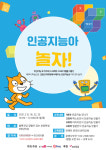 [원격교육 시대, 무엇을 듣나]AI교육 학교 도입 앞두고 미리 배운다 인공지능아 놀자