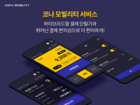 코나아이, 지역화폐 모빌리티 서비스 시작