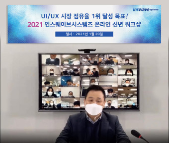 인스웨이브시스템즈, 올해 UI/UX 시장 점유율 1위 달성 목표...온라인 신년 워크샵 개최