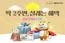 레이디가구, 5일까지 설 프로모션