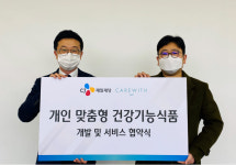 CJ제일제당, 맞춤형 건기식사업 강화…케어위드 업무 협약 체결