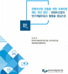 한국지식재산연구원 콘텐츠산업 R&D 조세제도 개선 시급