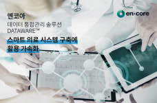 엔코아, 데이터 통합관리 솔루션 데이터웨어 스마트 의료 시스템구축에 활용 가속화