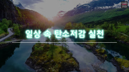 [카드뉴스]생활 속 탄소저감 실천