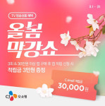 CJ오쇼핑 30만원 이상 앱 구매하면 3만원 적립