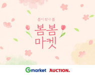 G마켓?옥션, 봄 맞이 연합 할인전 '봄봄마켓'...매일 15% 할인쿠폰