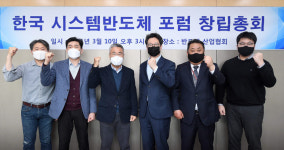 한국시스템반도체포럼 새출발...생태계 강화 방점