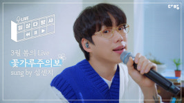 다방 X 10CM(권정열), 일상다방사 라이브 프로젝트 음원 꽃가루 주의보 공개