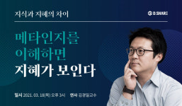 디쉐어, 인지심리학자 김경일 교수 초청 온라인 특강 개최