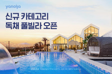 야놀자, 신규 카테고리 독채 풀빌라 오픈…“코로나로 수요 급증”