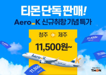 티몬, 4월 신규취항 앞둔 에어로케이 항공권 특가...청주↔제주 1만1500원