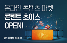 홈초이스, 글로벌 콘텐츠 유통 전문 온라인 마켓 오픈