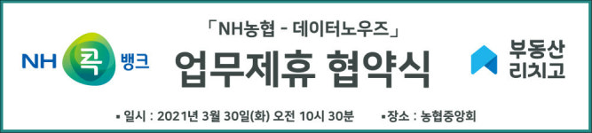 NH농협, 데이터노우즈와 손잡고 콕뱅크에 부동산 콘텐츠 제공