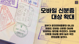 [카드뉴스]모바일 신분증 시대로 간다