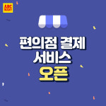 온라인서 주문, 편의점서 현금결제...ABC마트, 편의점 결제 서비스 실시