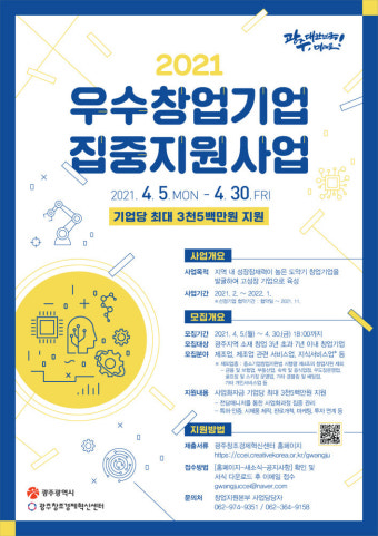 광주창조경제혁신센터, '우수창업기업 집중지원사업' 참여기업 모집