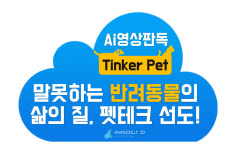 이노그리드, 말 못하는 반려동물의 삶의 질 펫테크로 선도