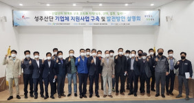 성주군, 15일 성주산단에서 산단 대개조사업 설명회 개최