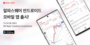 알파프라임, 스마트 주식투자 알파스퀘어 모바일 앱 출시