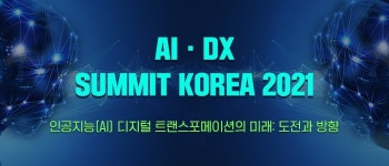 AI 디지털 트랜스포메이션의 미래, AI·DX SUMMIT KOREA 2021 개최