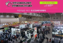 제22회 인천베이비&키즈페어 5일 송도컨벤시아에서 개최