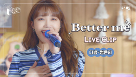다방, 가수 정은지와 컬래버레이션 음원 Better me 발표
