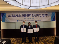 산단공, 산·관·학 공동 스마트제조 고급인력 양성사업 협약