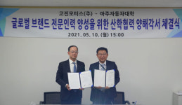 아주자동차대, 고진모터스와 자동차 인재양성을 위한 산학협력 협약 체결