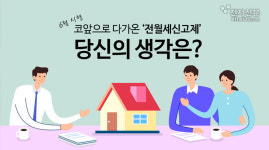 [모션그래픽]6월 시행 코앞으로 다가온 전월세신고제 당신의 생각은?