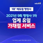 에듀윌 행정사, 제9회 행정사 1차 필기시험 종료 후 무료 가채점 서비스 제공