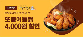배달특급, 또봉이통닭과 첫 프랜차이즈 이벤트...4000원 할인