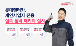 롯데렌터카, 개인사업자 전용 실속 정비 패키지 출시