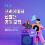 플로, 크리에이터 테마리스트 선발대 모집…16일 마감