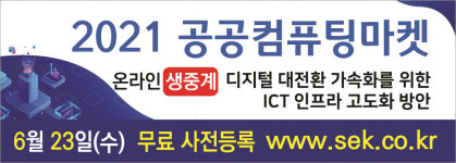 [알림]DX 컴퓨팅장비 라인업…공공컴퓨팅마켓, 23일 온라인 개최