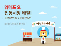 중랑동부시장 맛집 주문하세요...위메프오, 전통시장 배달 개시