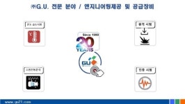 [한국자동차전장제조산업전] GU, 진동 시험기 비접촉레이저진동계 소개