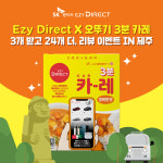 SK렌터카-오뚜기, 이지다이렉트 CAR레 한정판 증정 이벤트