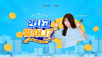 위메프, '안사고뭐하니 시즌2'...쯔양 등 인기 유튜버 지원사격