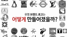[모션그래픽]유명 브랜드 로고는 어떻게 만들어졌을까?