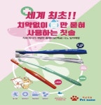 [마이펫페어 2021] 우진테크놀러지, 물만 묻혀 사용하는 백금칫솔 소개