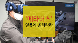 [카드뉴스]메타버스 열풍